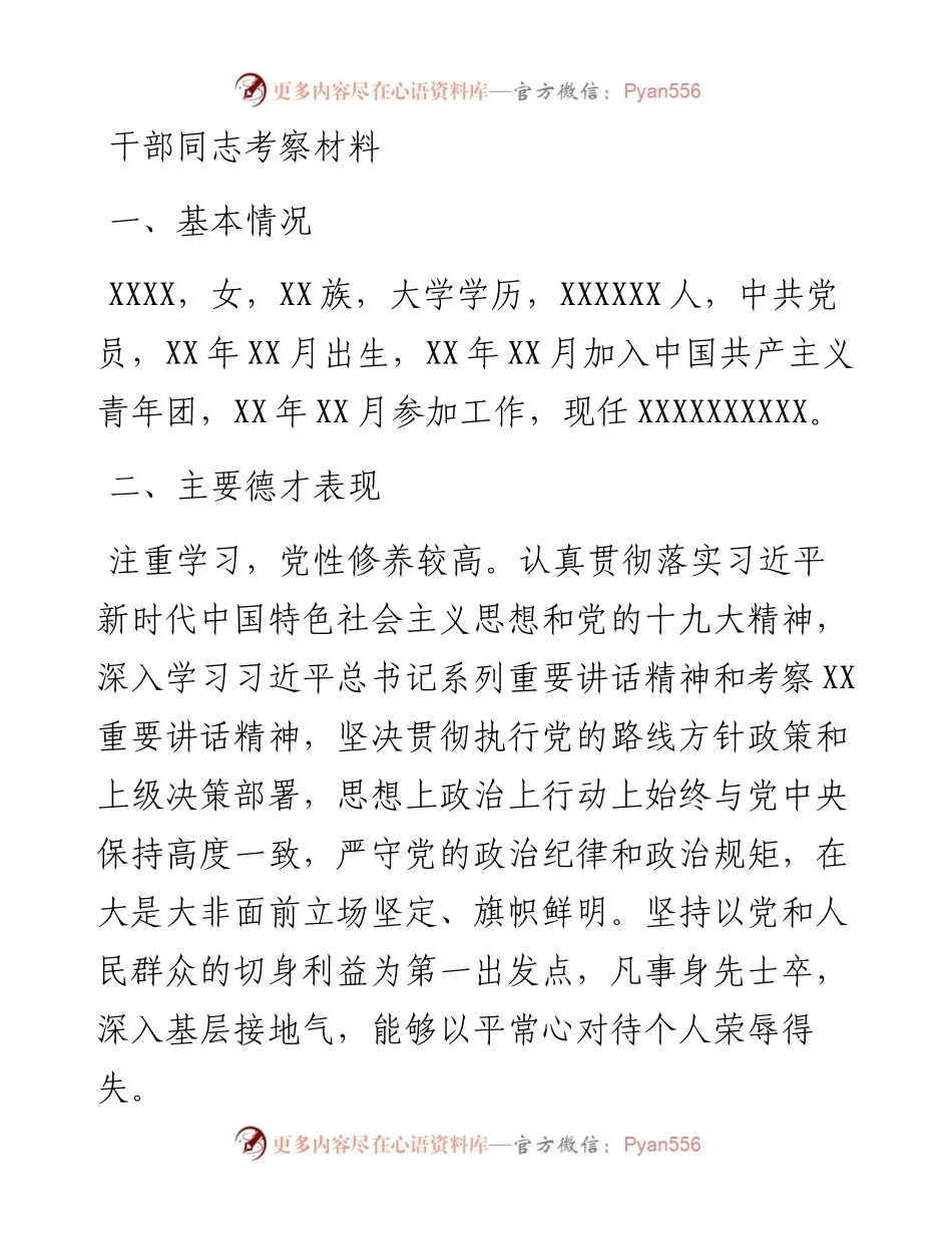 干部同志考察材料.docx_第1页