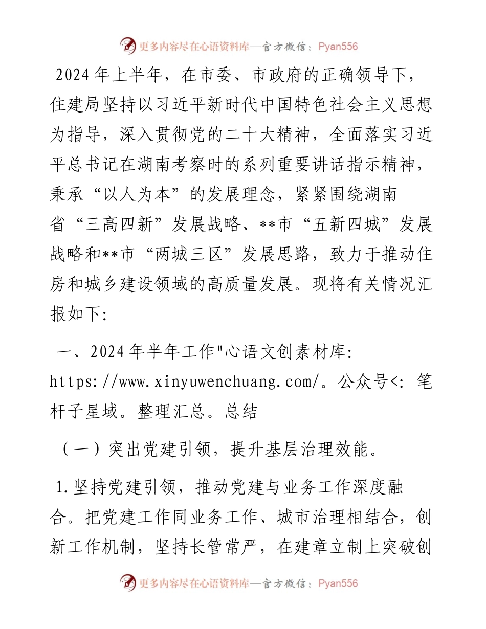 市住房和城乡建设局2024年上半年工作总结及下半年工作计划.docx_第1页