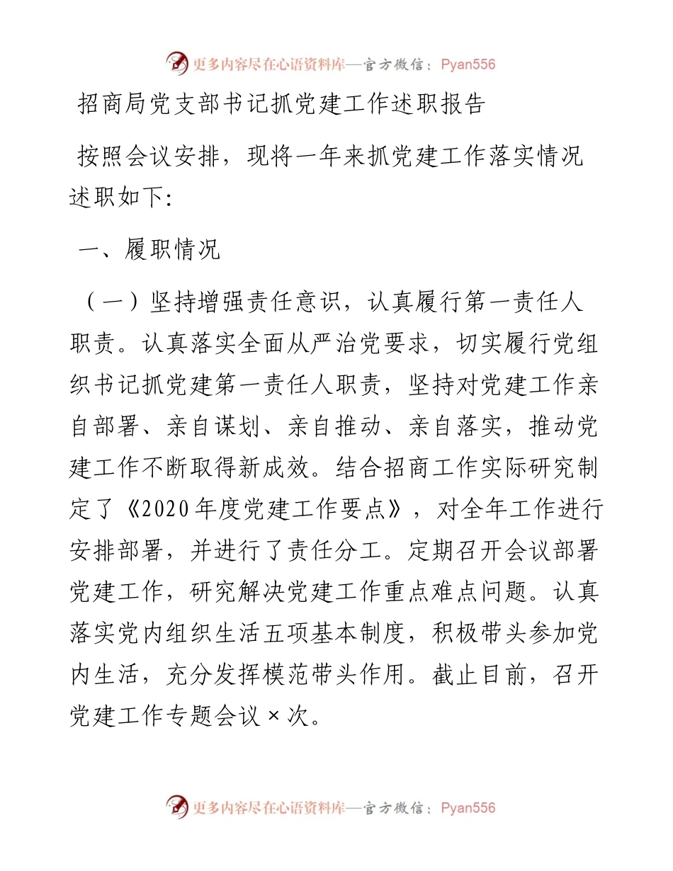 招商局党支部书记抓党建工作述职报告.docx_第1页