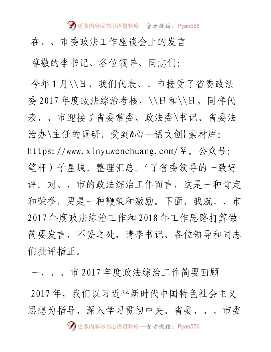 政法委书记座谈会发言.docx_第1页