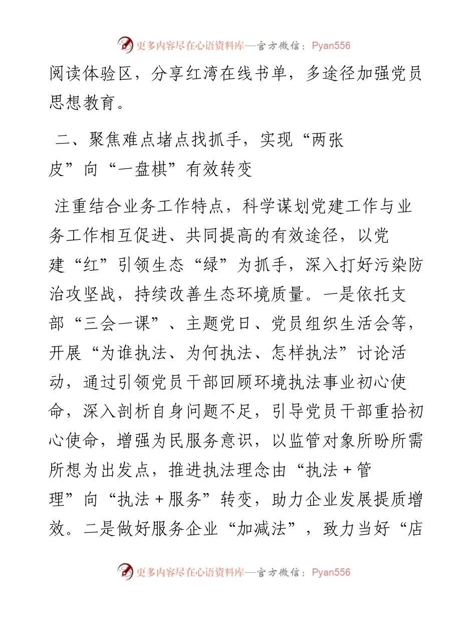 市生态环境局经验交流发言：做实三个聚焦 推动机关党建提质增效.docx_第2页