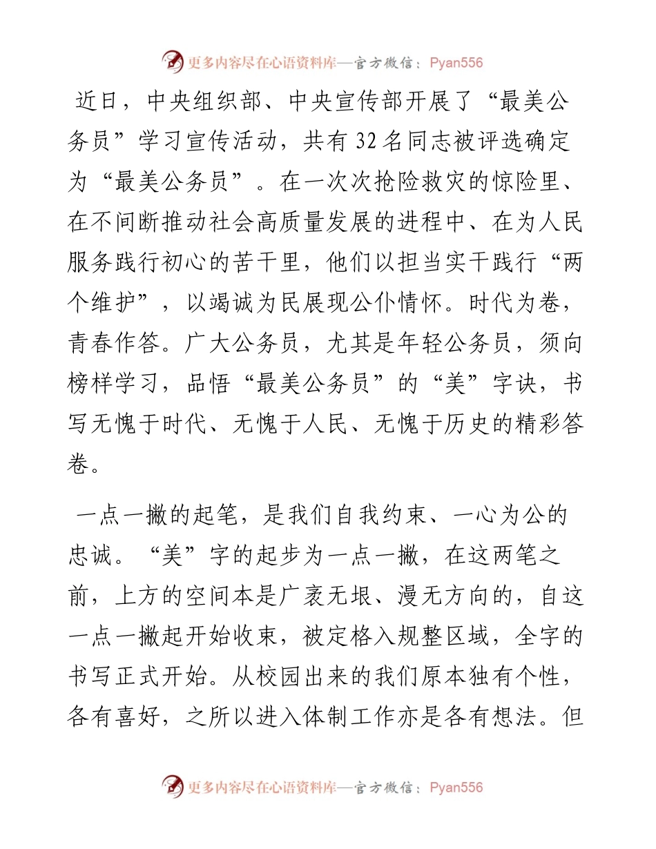心得体会：品悟“最美公务员”的“美”字决.docx_第1页