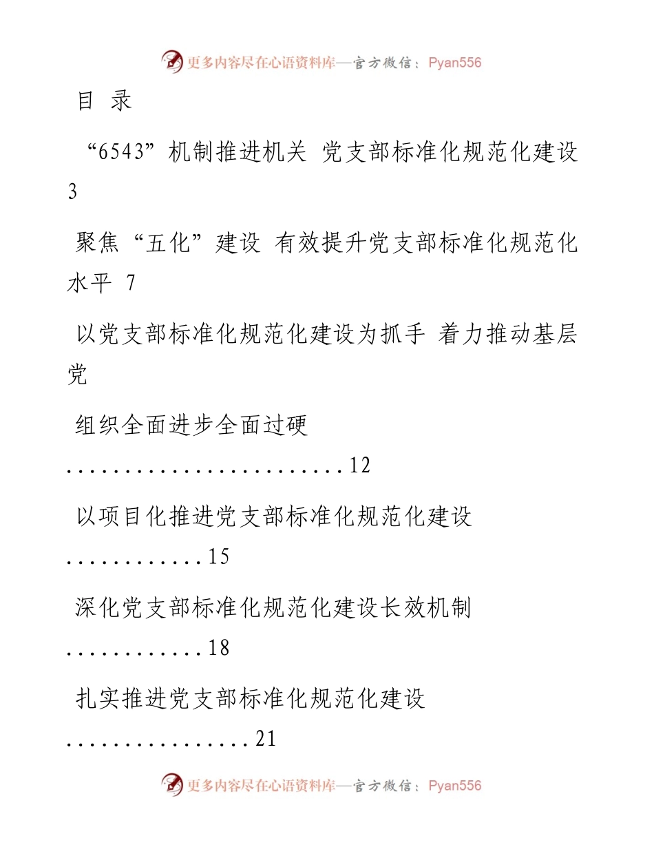 文汇系列2045--支部建设标准化经验材料汇编（20篇）.docx_第1页