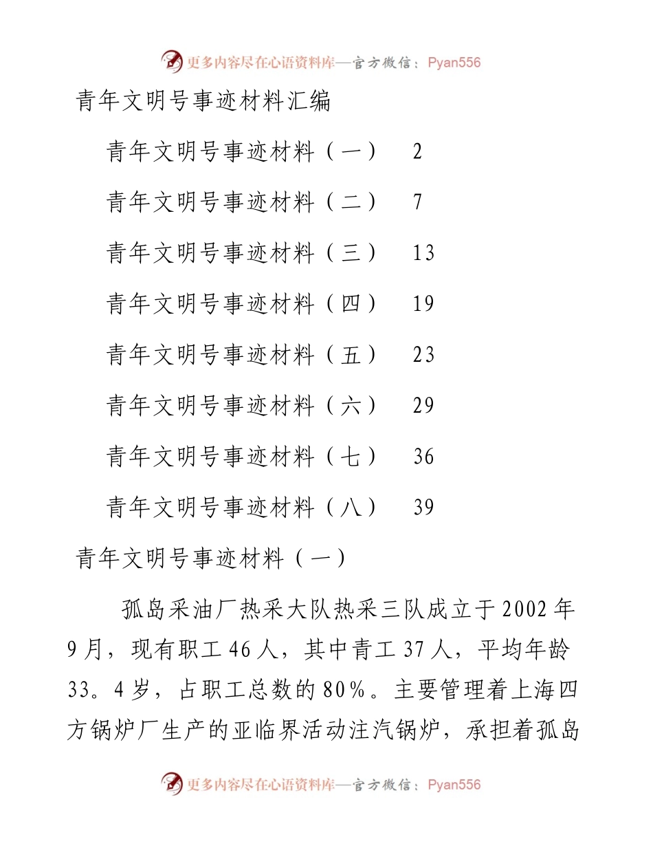 文汇756 —青年文明号事迹材料汇编8篇2万字.docx_第1页