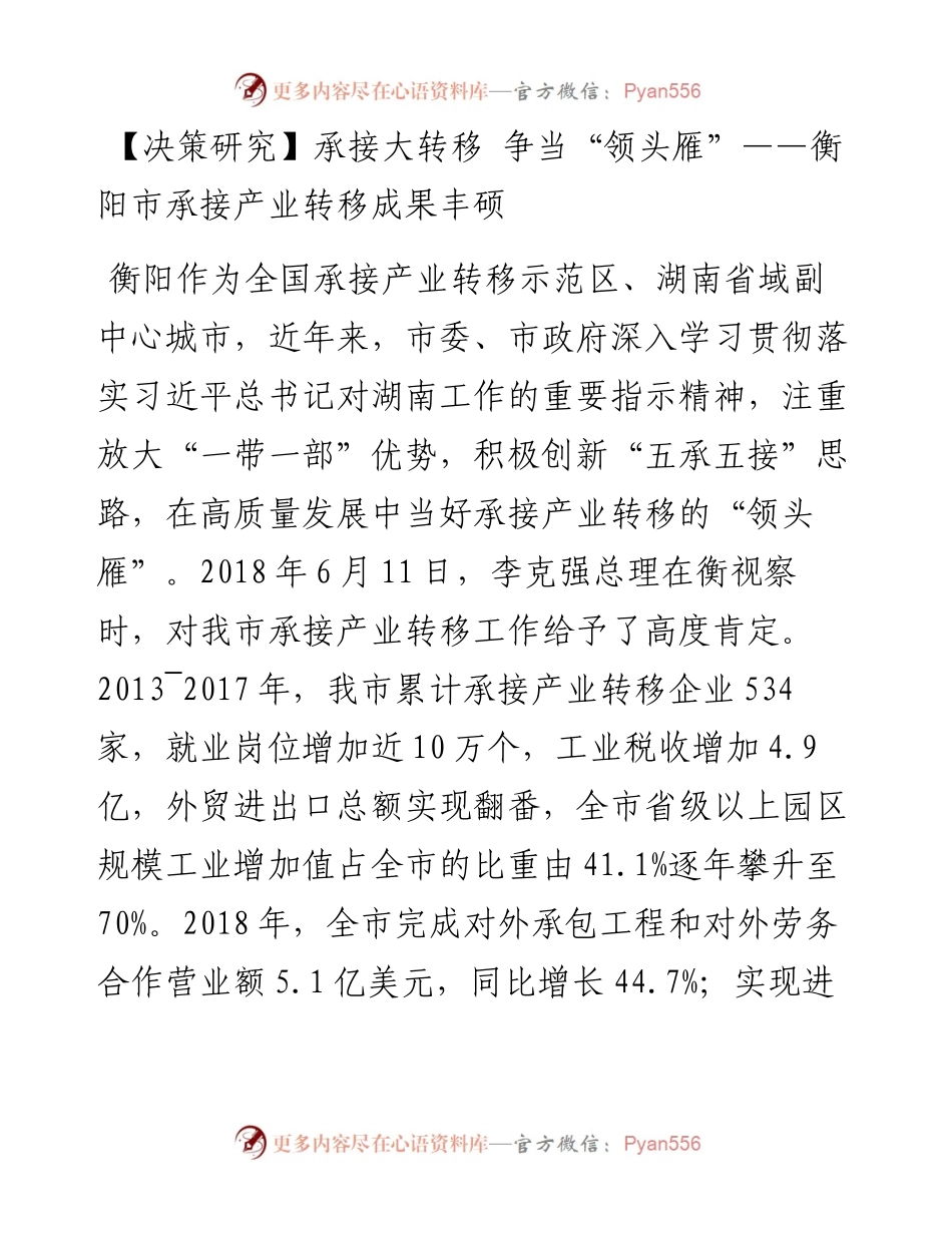 承接大转移 争当“领头雁”——衡阳市承接产业转移成果丰硕.docx_第1页
