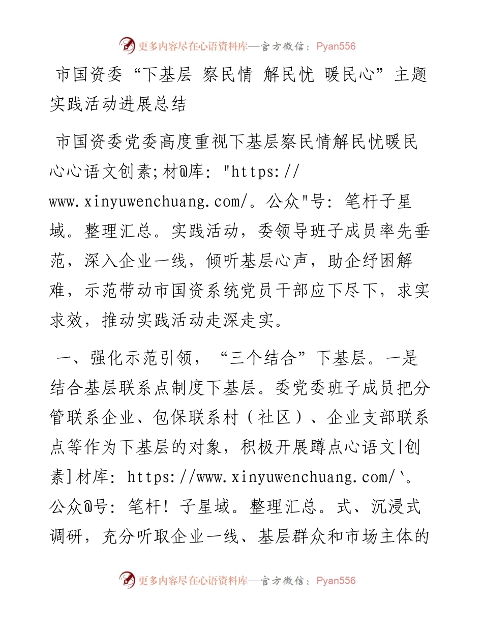 市国资委“下基层 察民情 解民忧 暖民心”主题实践活动进展总结.docx_第1页
