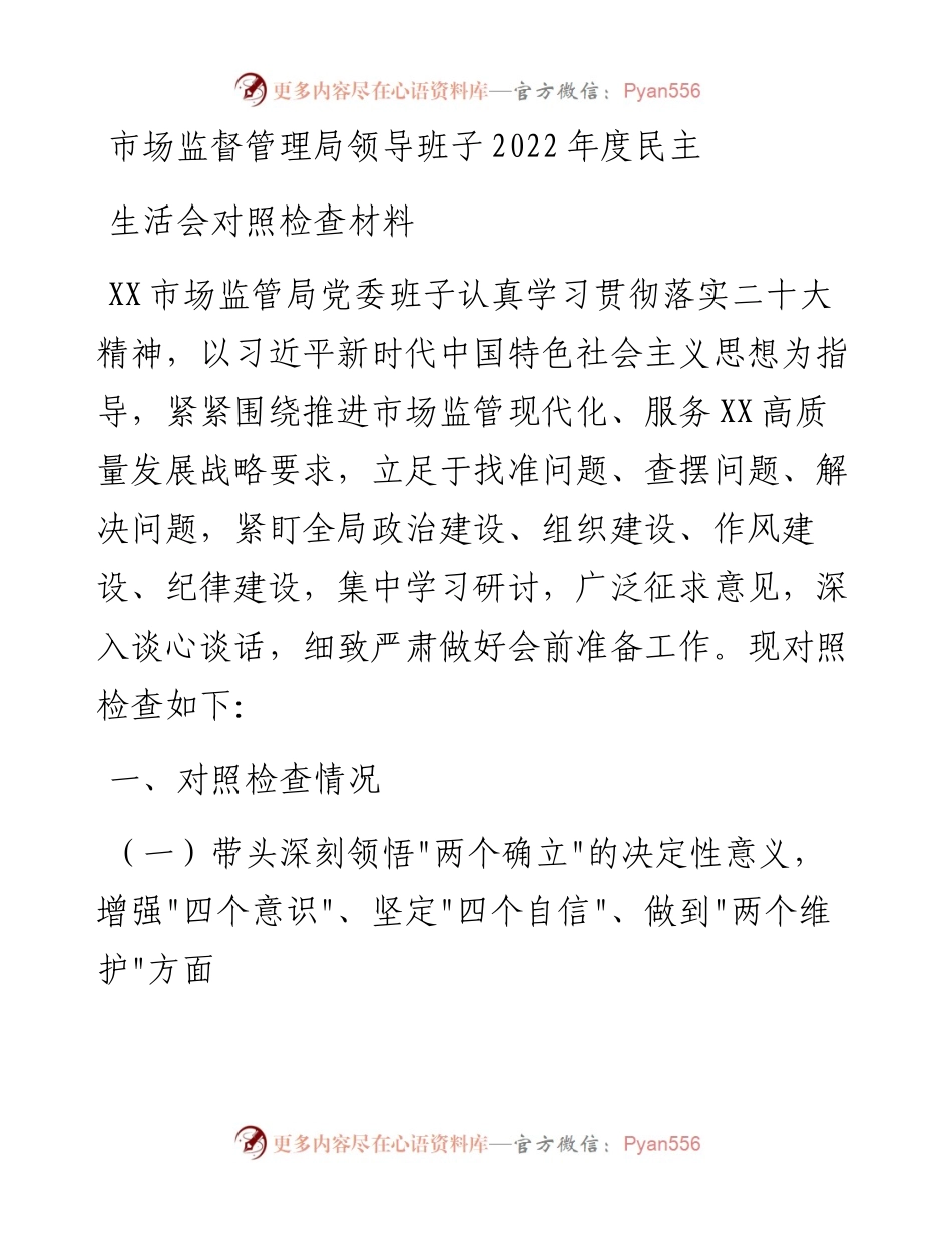 市场监督管理局领导班子度民主生活会对照检查材料.docx_第1页