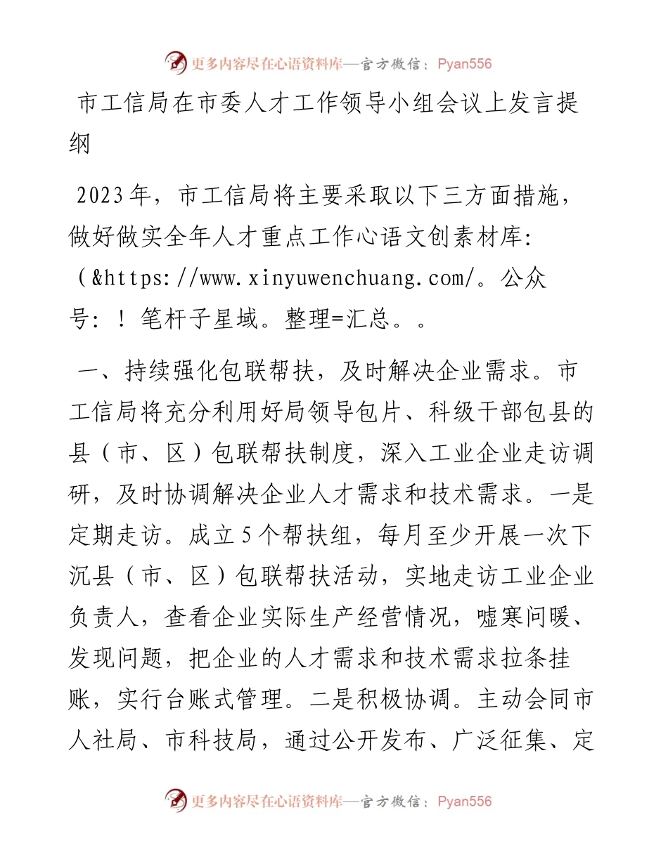 市工信局在市委人才工作领导小组会议上发言提纲.docx_第1页