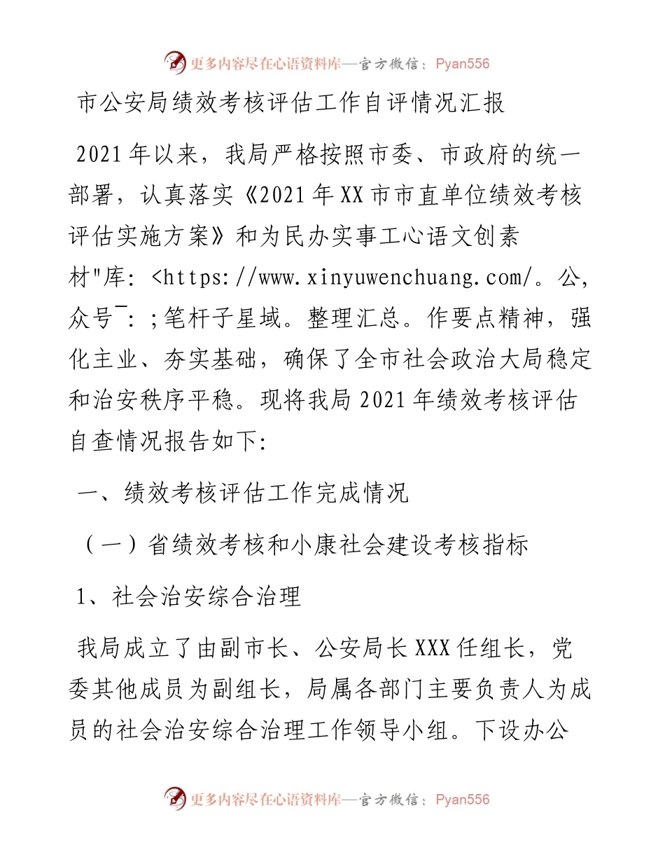 市公安局绩效考核评估工作自评情况汇报.docx_第1页