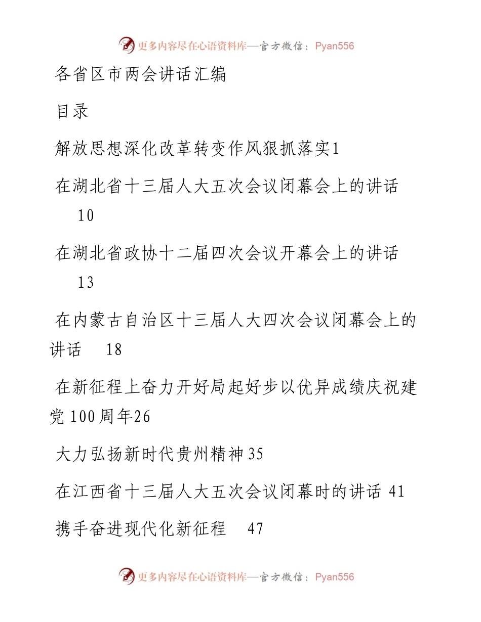文汇1298—各省区市两会讲话汇编（10篇）(1).docx_第1页