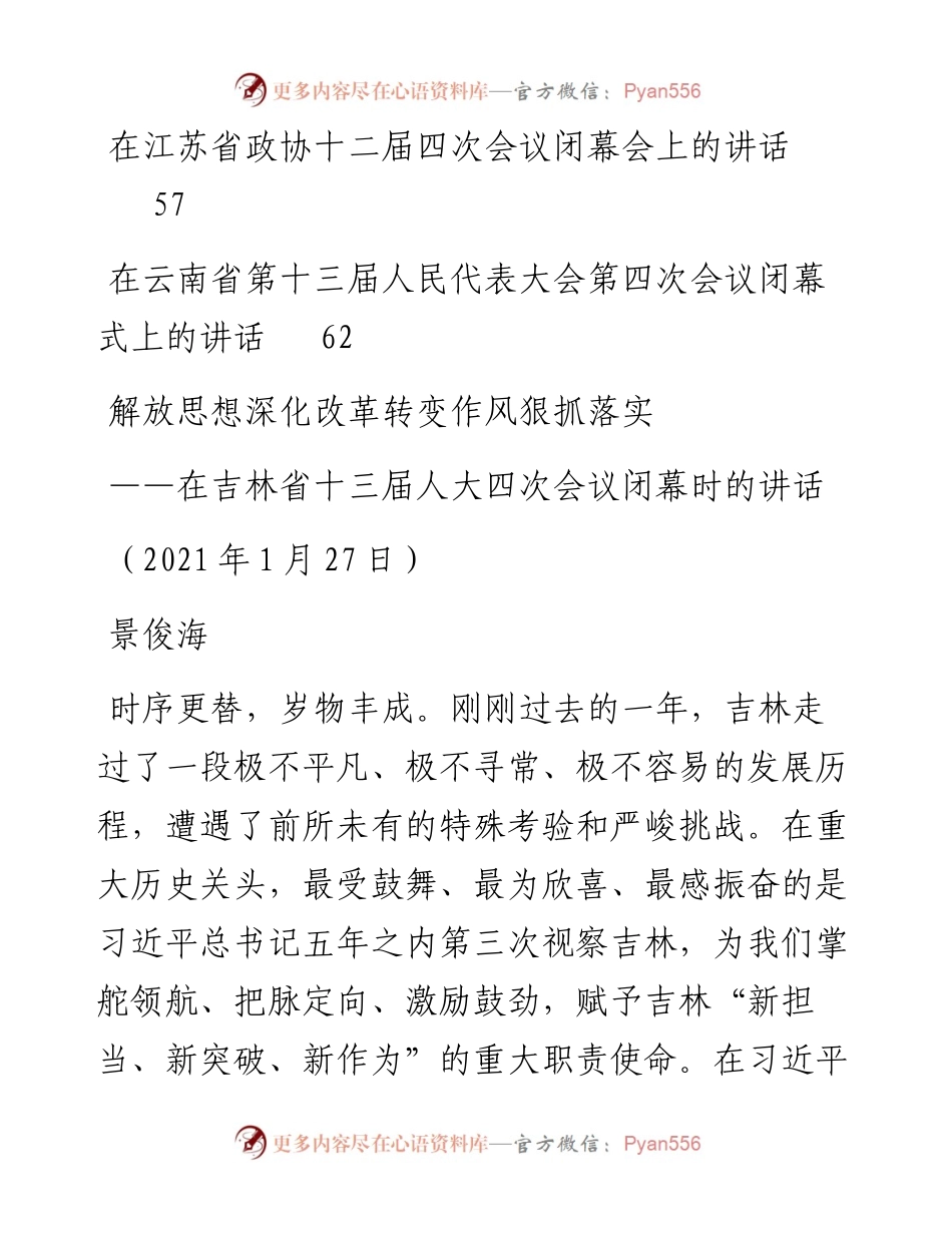 文汇1298—各省区市两会讲话汇编（10篇）(1).docx_第2页