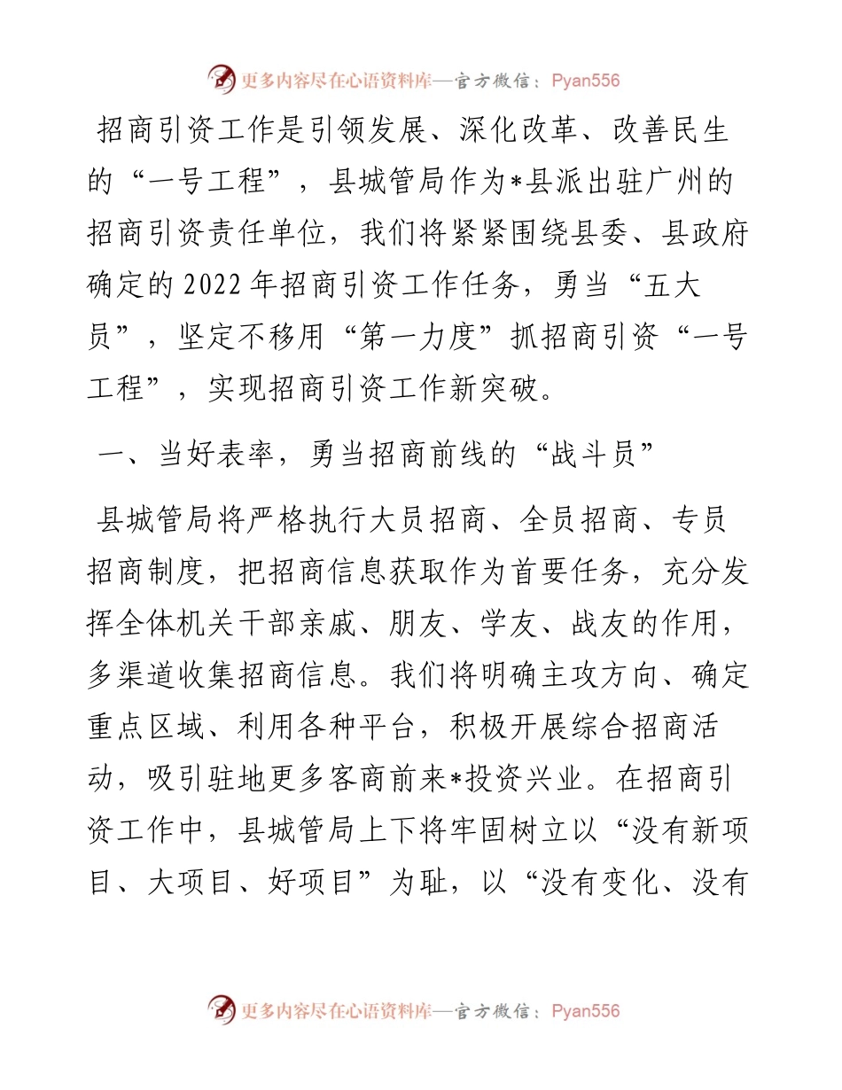 招商引资工作暨驻点招商出征动员大会发言（县城管局）防断更+vx：.docx_第1页