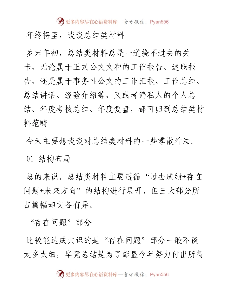 年终将至，谈谈总结类材料.docx_第1页