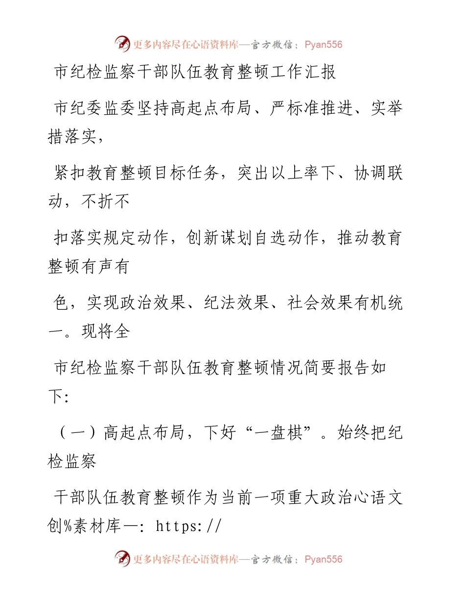 市纪检监察干部队伍教育整顿工作汇报.docx_第1页