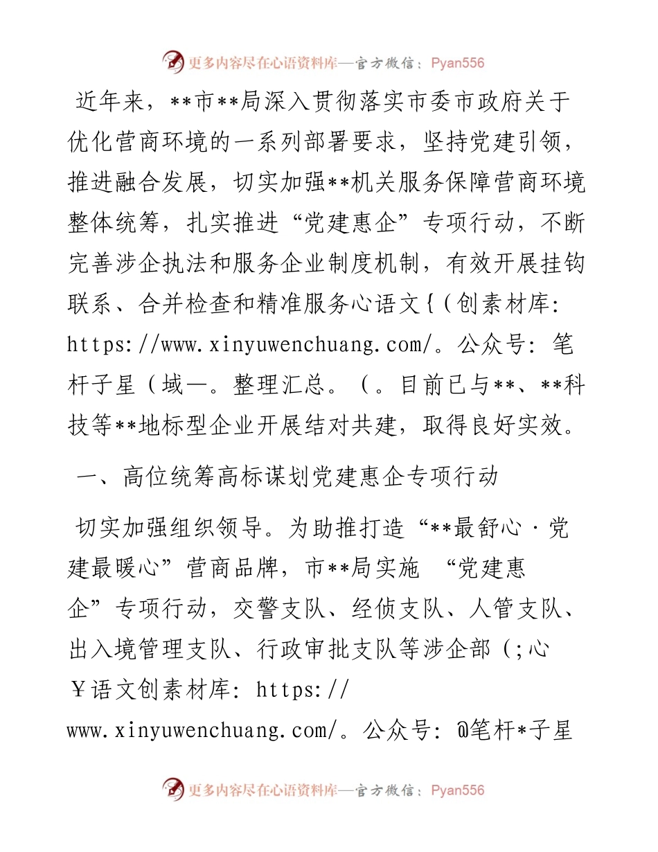 市局抓好党建引领优化营商环境情况总结.docx_第1页