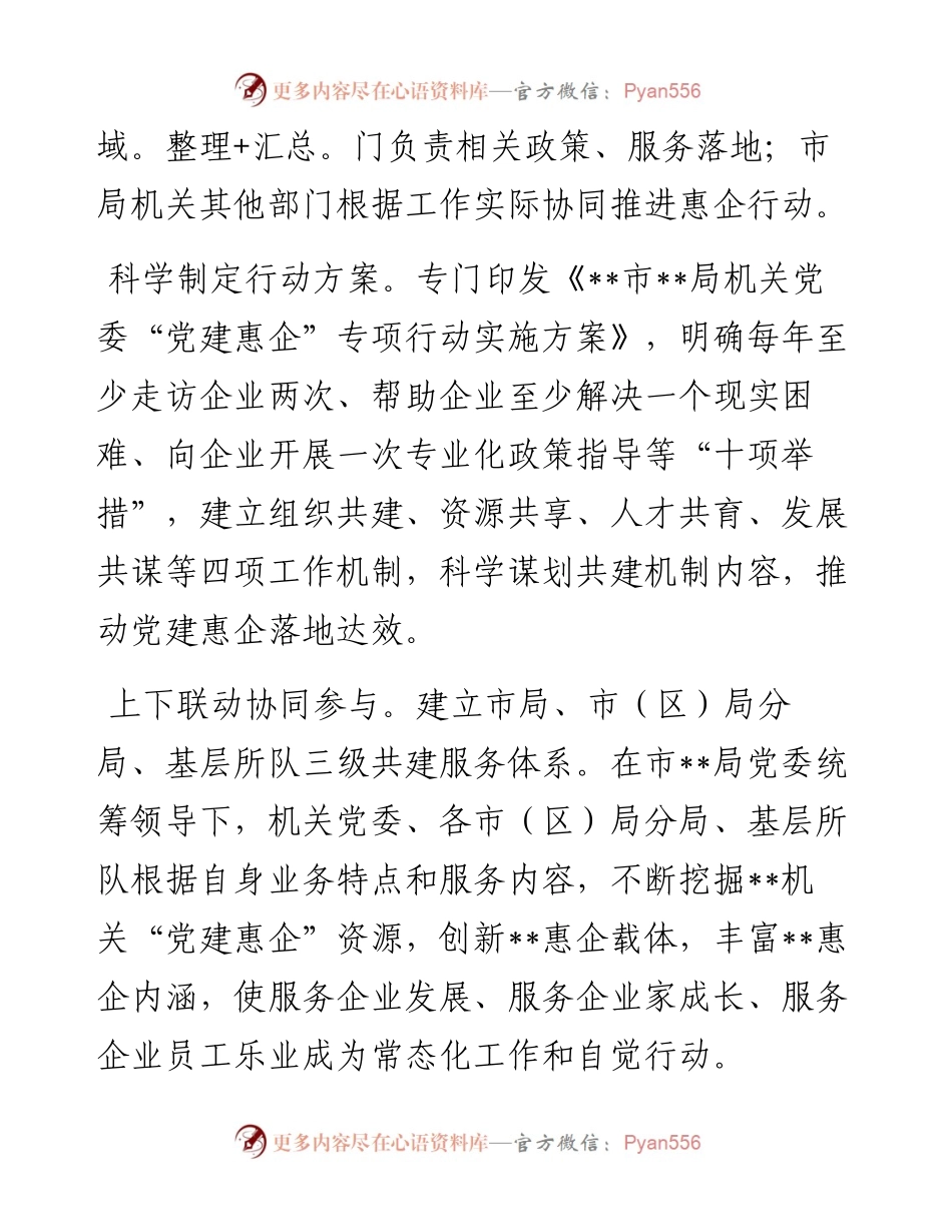 市局抓好党建引领优化营商环境情况总结.docx_第2页