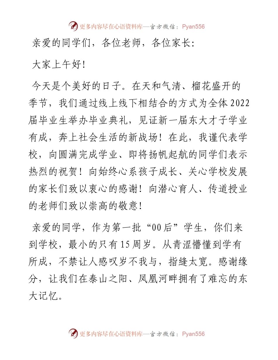 志存高远 矢志奋斗 与伟大时代同向同行——在毕业典礼暨学位授予仪式上的讲话.docx_第1页