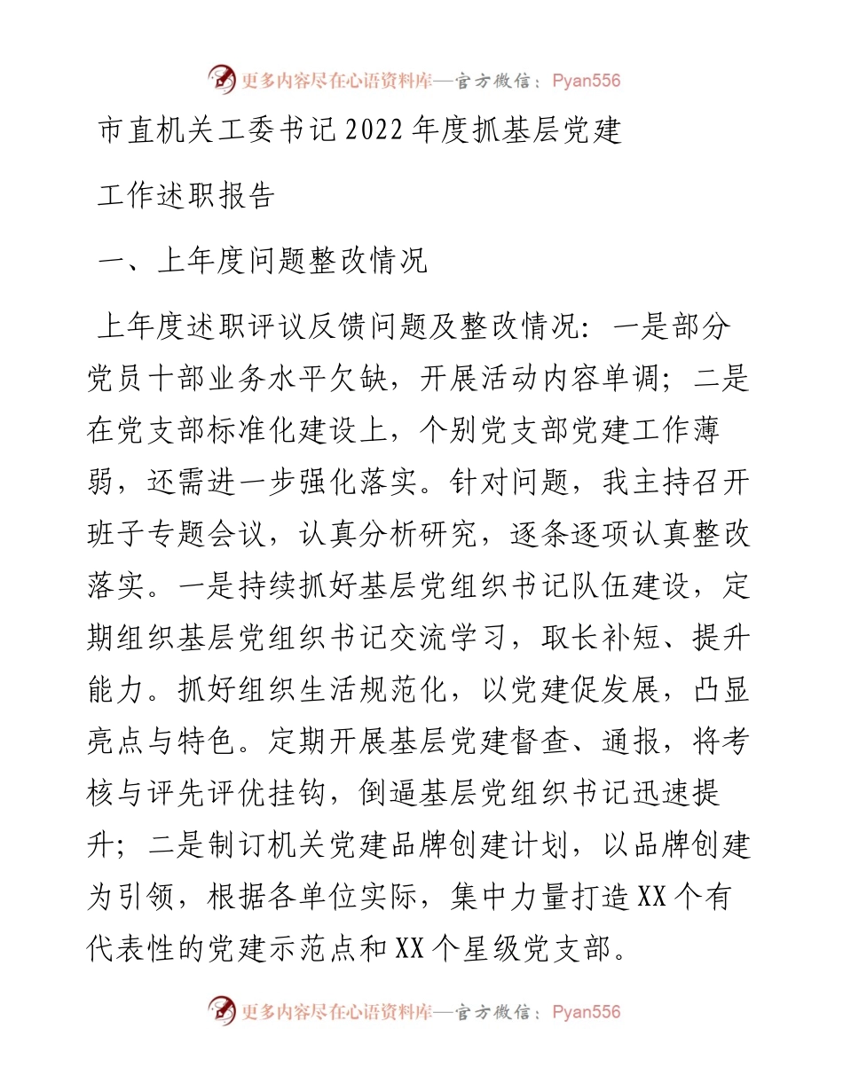 市直机关工委书记度抓基层党建工作述职报告.docx_第1页