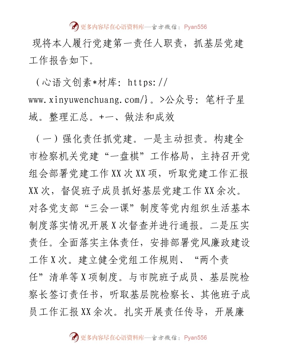 市检察院党组书记抓基层党建工作述职报告.docx_第1页