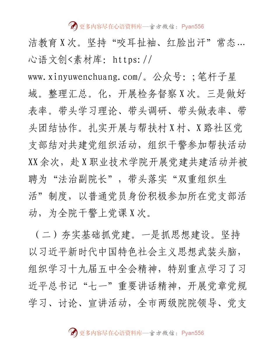 市检察院党组书记抓基层党建工作述职报告.docx_第2页