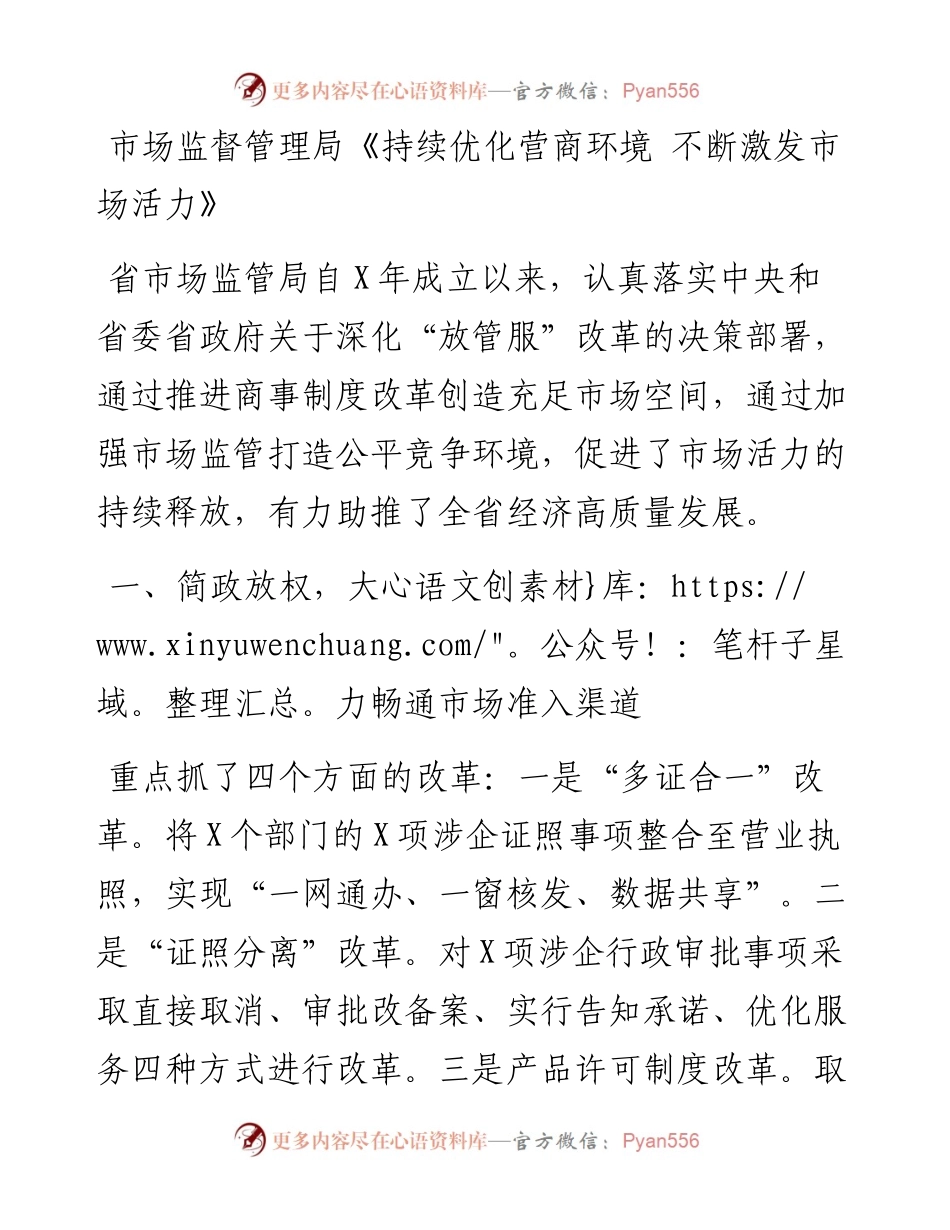 市场监督管理局《持续优化营商环境 不断激发市场活力》.docx_第1页