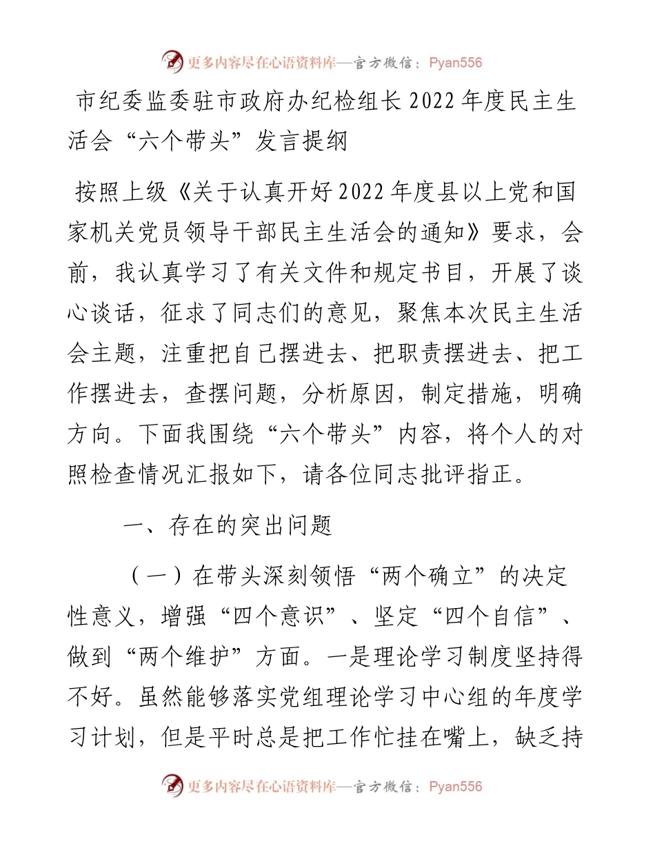 市纪委监委驻市政府办纪检组长度民主生活会“六个带头”发言提纲.docx_第1页