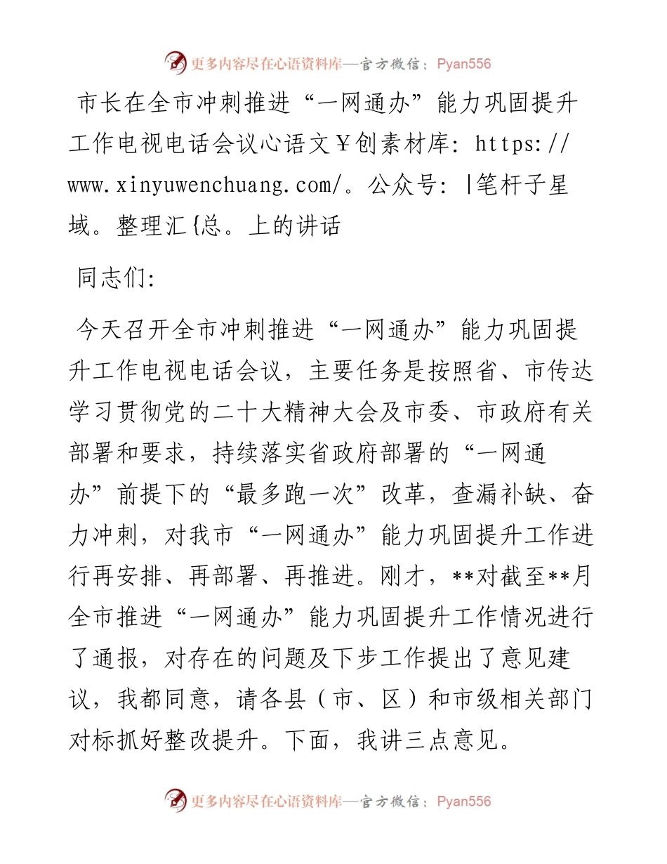 市长在全市冲刺推进“一网通办”能力巩固提升工作电视电话会议上的讲话.docx_第1页