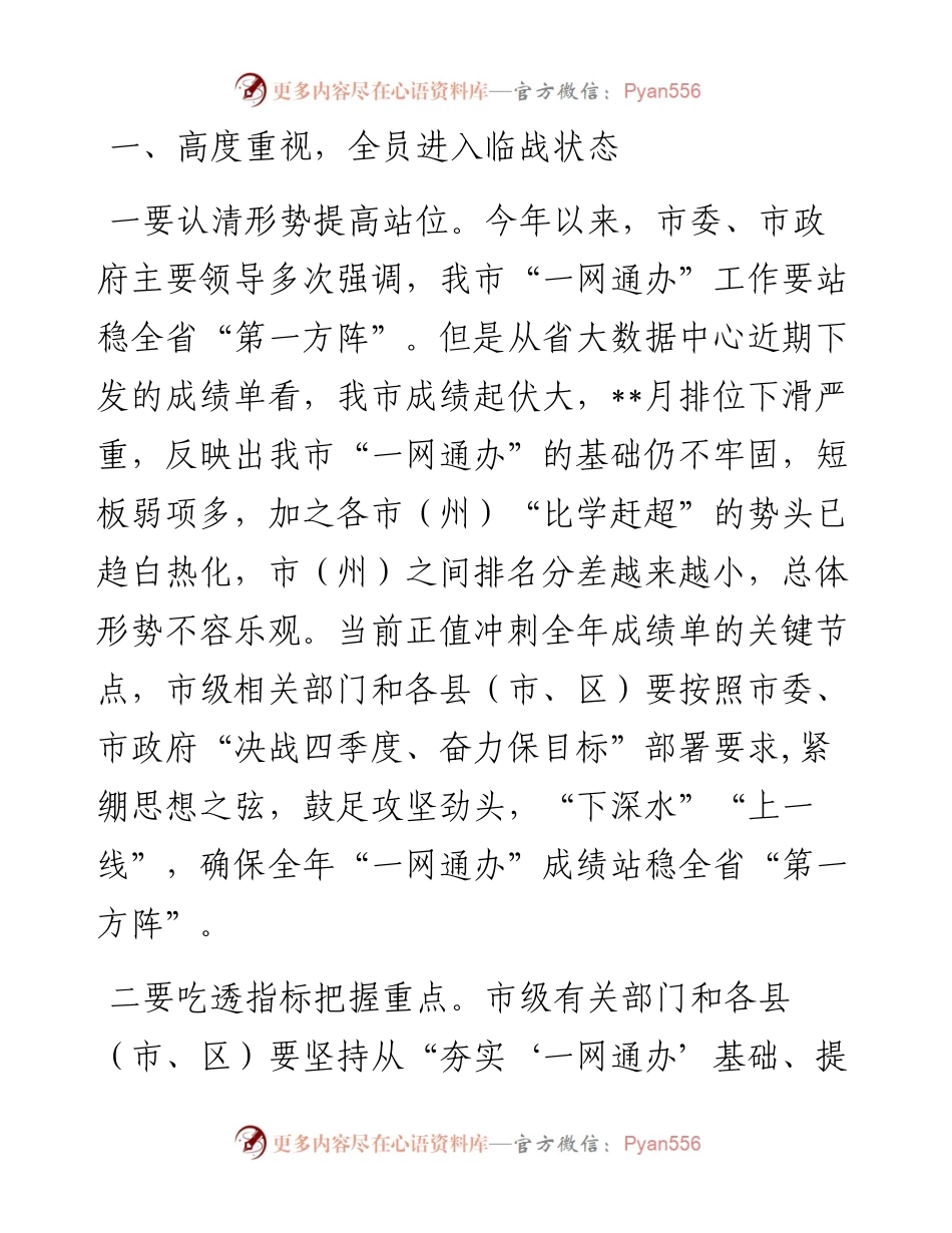 市长在全市冲刺推进“一网通办”能力巩固提升工作电视电话会议上的讲话.docx_第2页