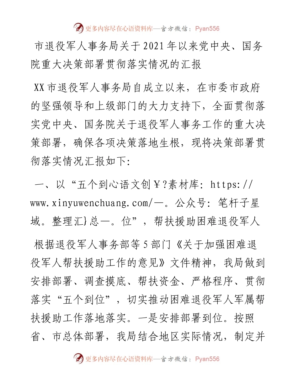 市退役军人事务局关于以来党中央、国务院重大决策部署贯彻落实情况的汇报.docx_第1页