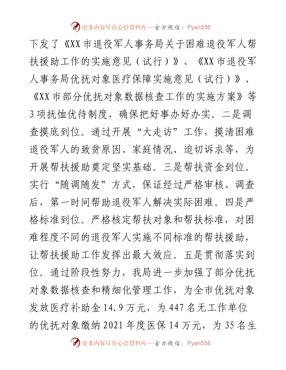 市退役军人事务局关于以来党中央、国务院重大决策部署贯彻落实情况的汇报.docx_第2页
