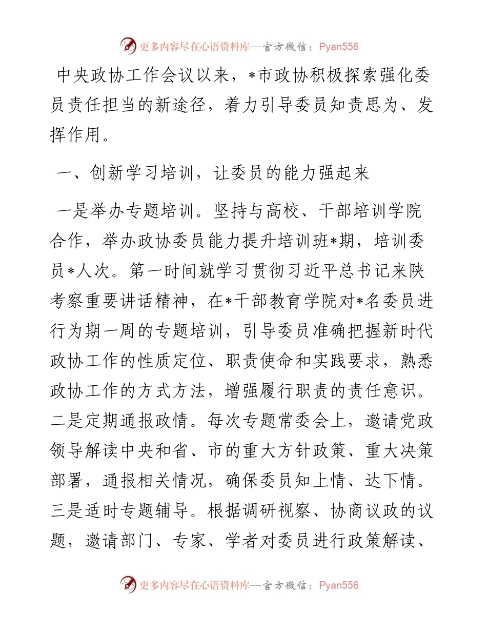 强化责任担当 发挥委员作用——市政协主席交流发言材料.docx_第1页