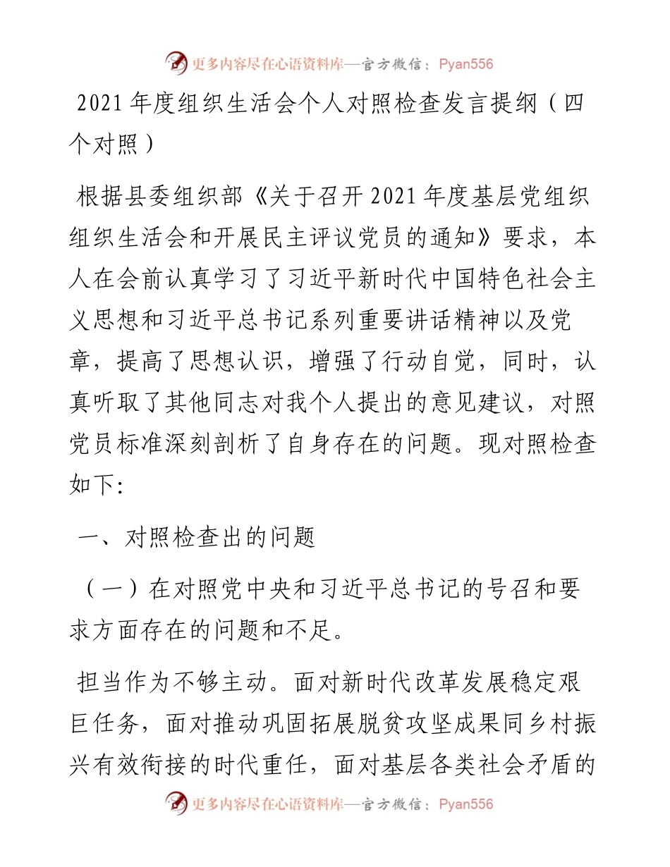 度组织生活会个人对照检查发言提纲（四个对照）.docx_第1页