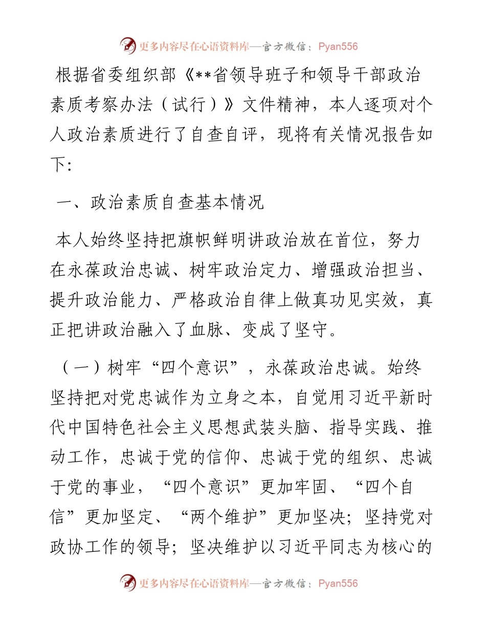 市级领导干部政治素质自查自评报告.docx_第1页