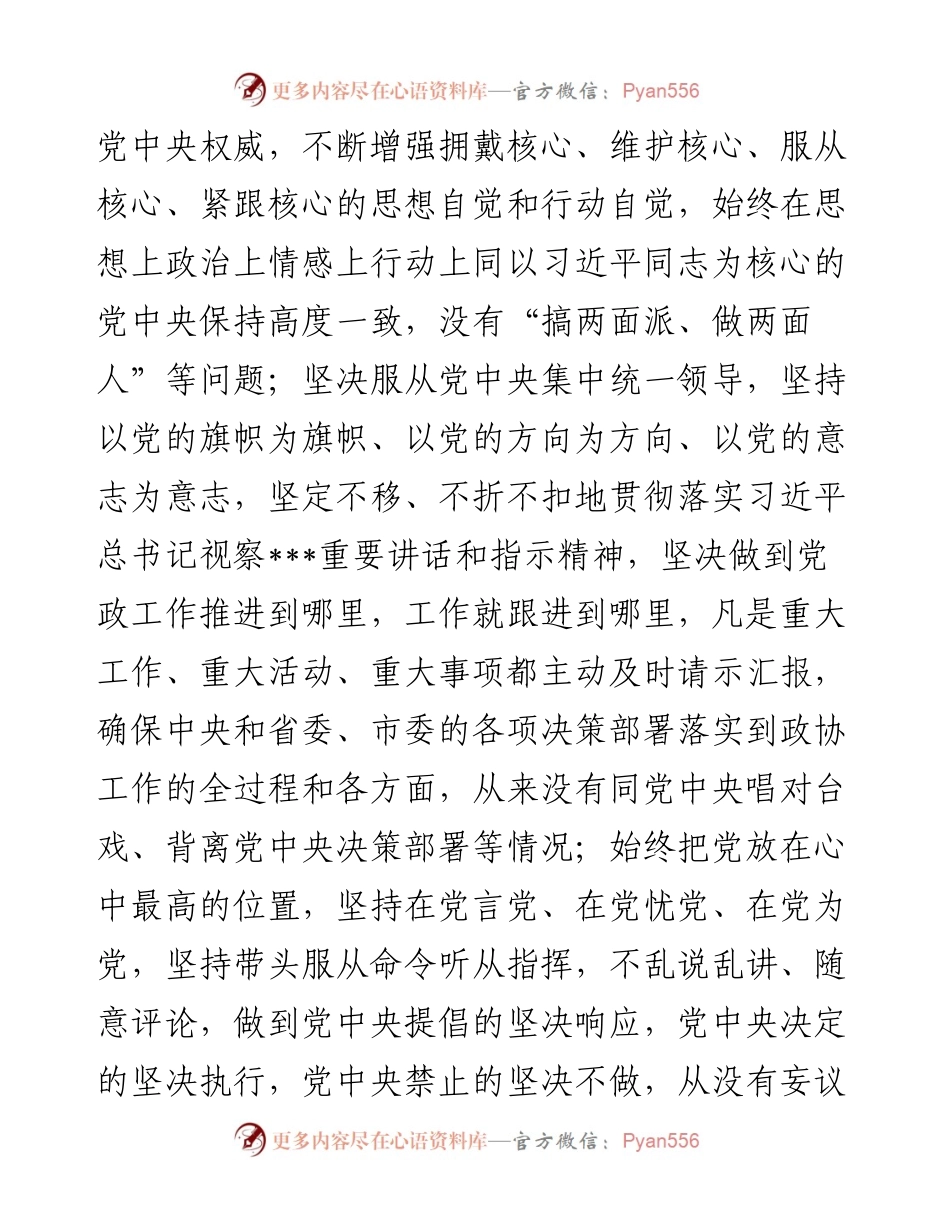 市级领导干部政治素质自查自评报告.docx_第2页