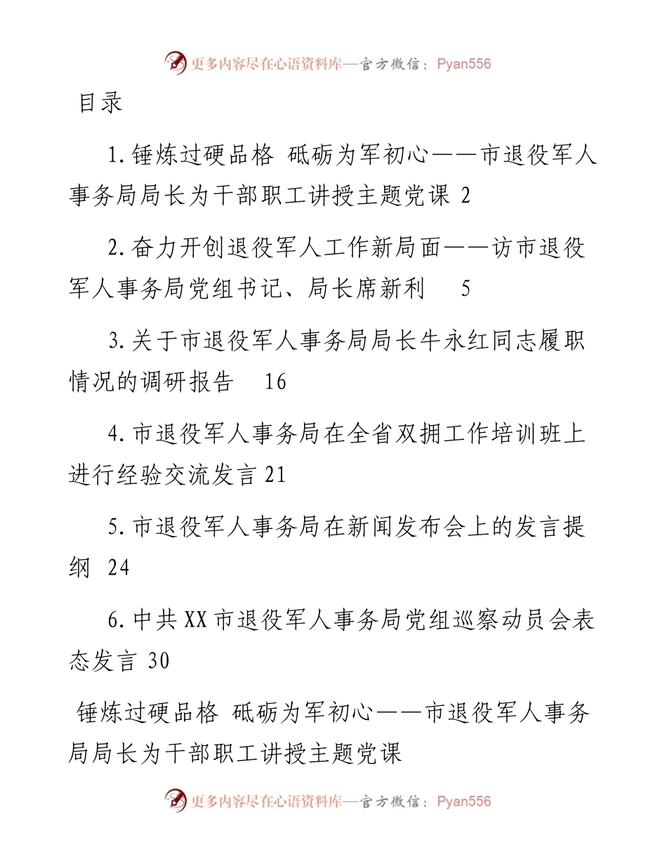 市级退役军人事务所讲话汇编-6篇.docx_第1页