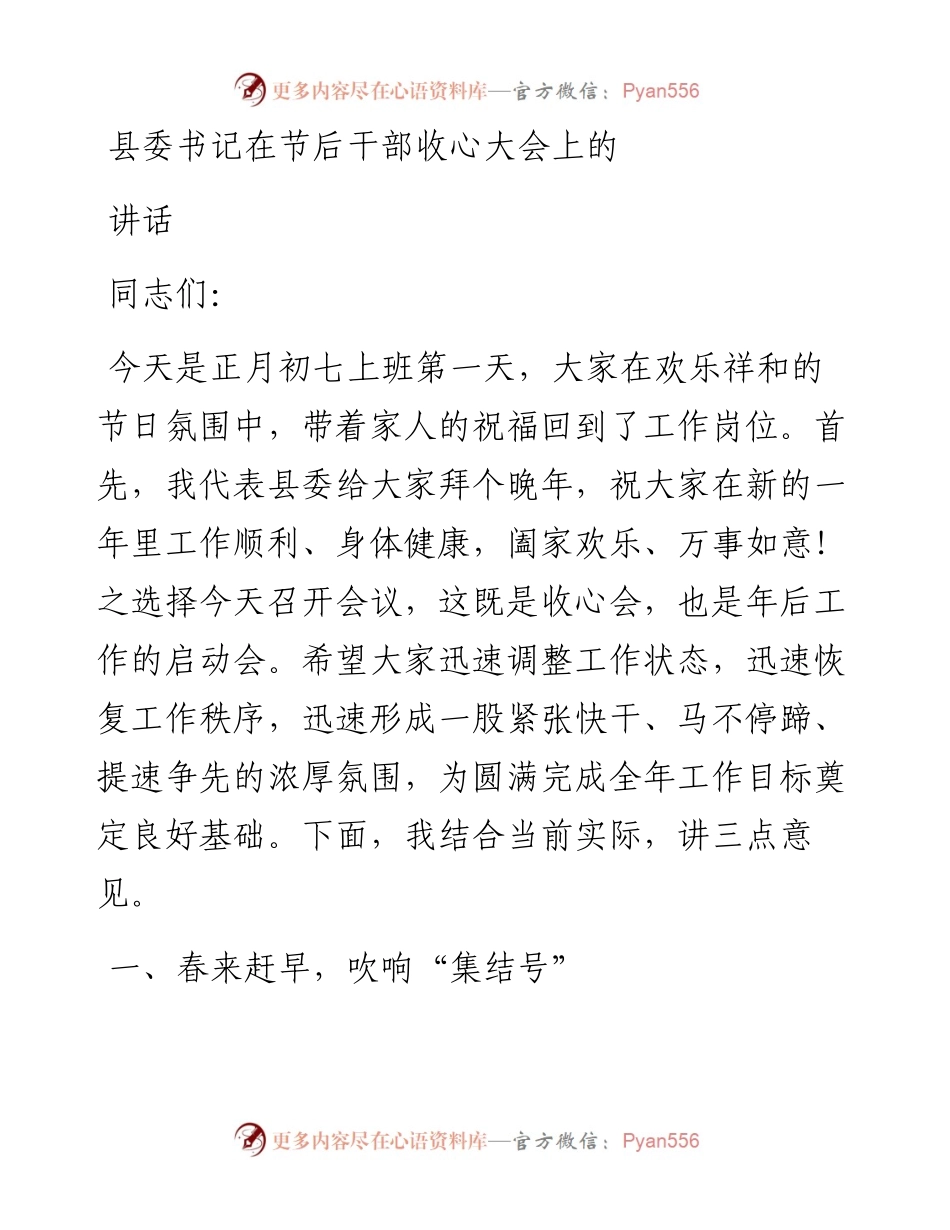 文汇243—县委书记在节后干部收心大会上的讲话3篇.docx_第1页
