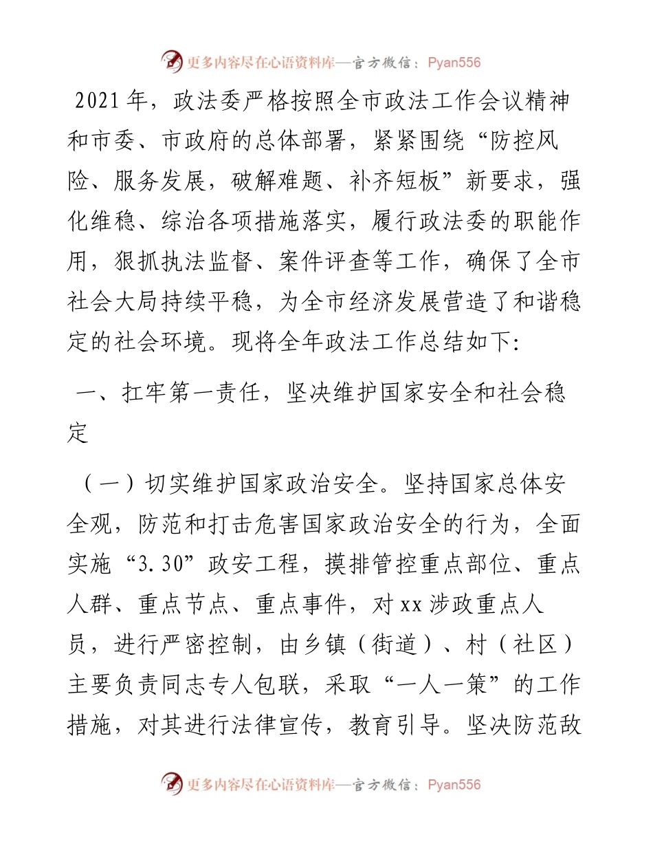 政法委员会全年工作总结.docx_第1页