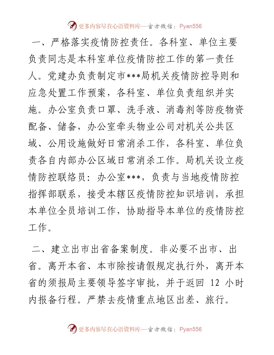 市局机关集中办公区疫情防控工作导则（试行）.docx_第1页