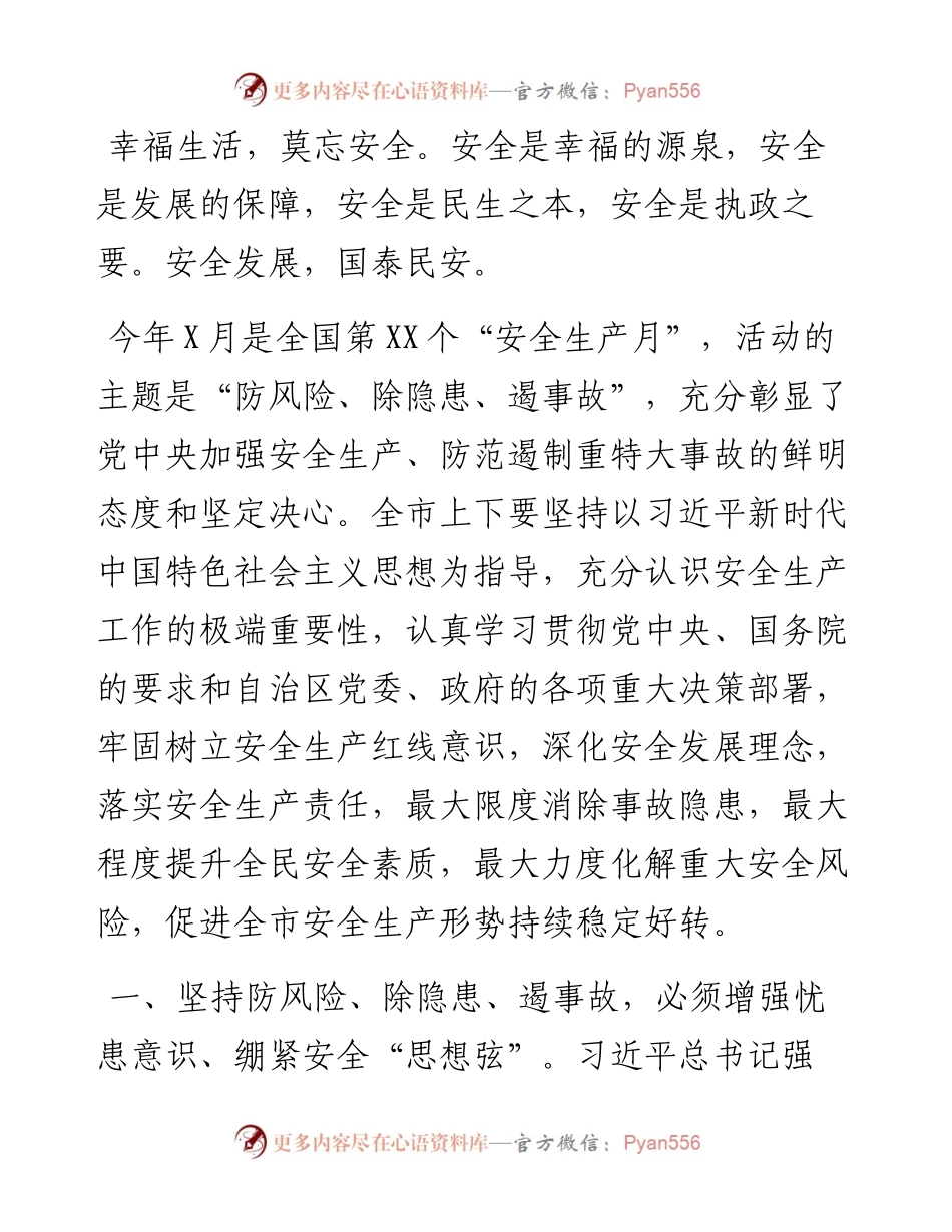市委副书记、市长在安全防范工作会议上讲话.docx_第1页