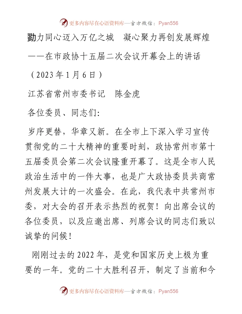 常州市委书记陈金虎：在常州市政协十五届二次会议开幕会上的讲话（20230106）.docx_第1页
