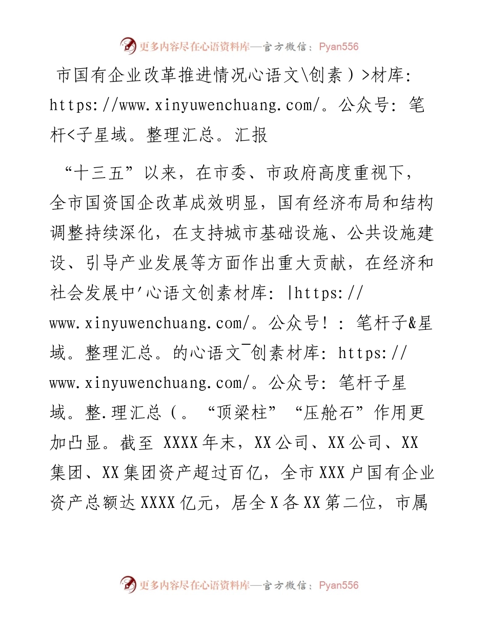 市国有企业改革推进情况汇报.docx_第1页