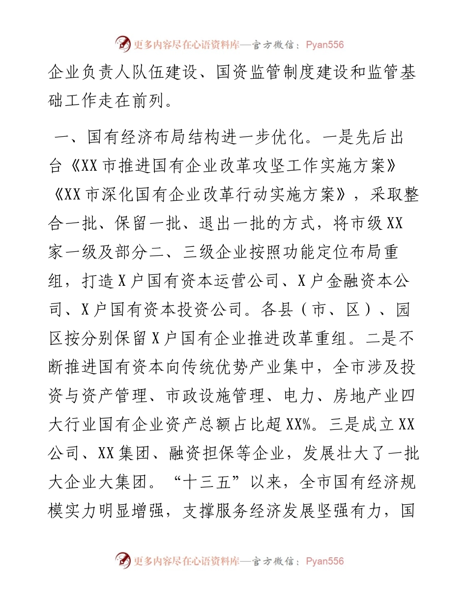 市国有企业改革推进情况汇报.docx_第2页