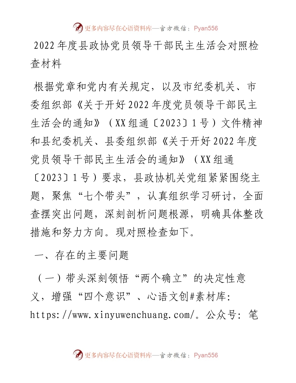 度县政协党员领导干部民主生活会对照检查材料.docx_第1页