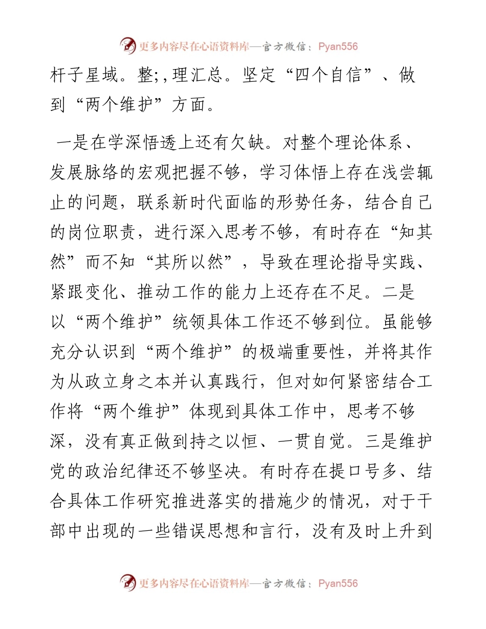 度县政协党员领导干部民主生活会对照检查材料.docx_第2页