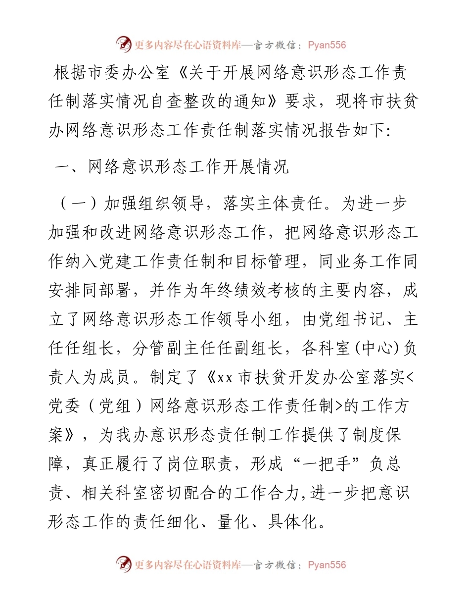 意识形态工作责任制落实情况自查报告.docx_第1页