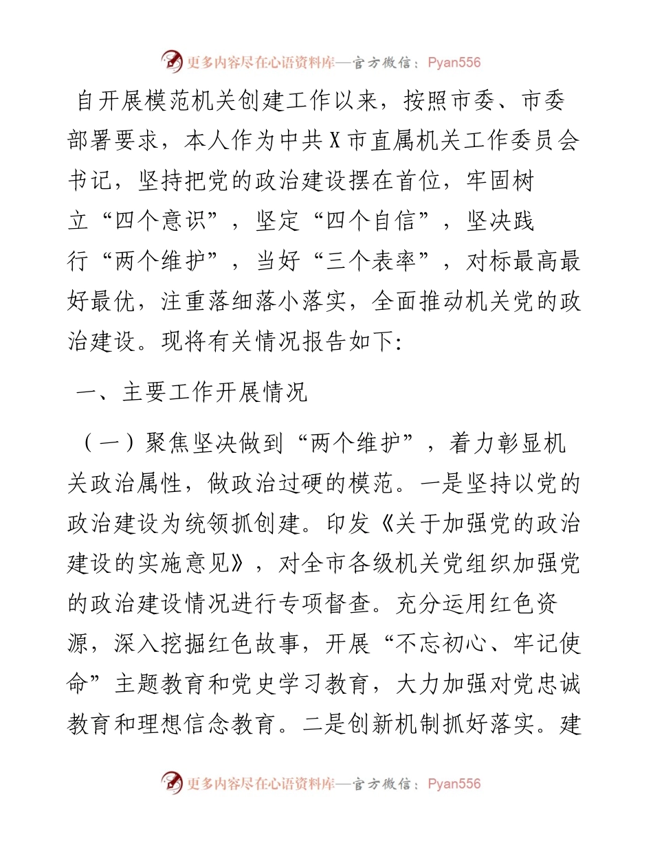 市直属机关工委书记抓模范机关创建工作述职报告.docx_第1页