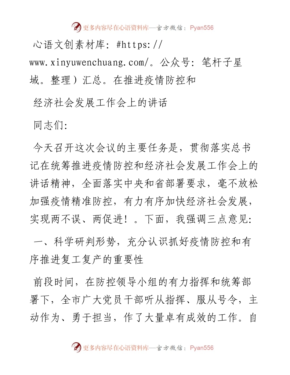 文汇425—在推进疫情防控和经济社会发展工作会上的讲话.docx_第1页