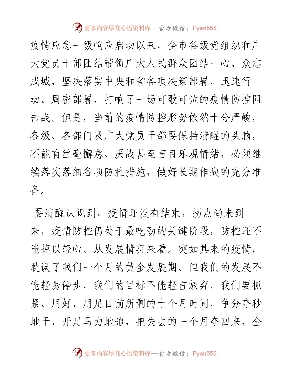 文汇425—在推进疫情防控和经济社会发展工作会上的讲话.docx_第2页