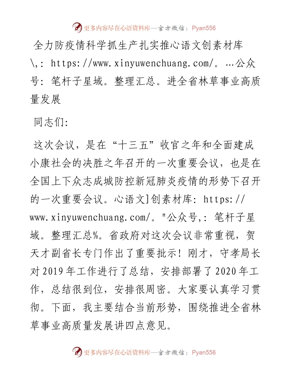 张云龙：全力防疫情科学抓生产扎实推进全省林草事业高质量发展—在全省林业和草原工作会议上的讲话.docx_第1页