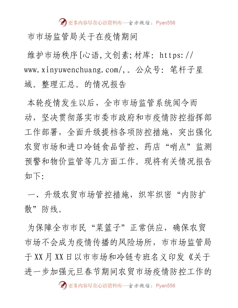 市场监管局关于在疫情期间维护市场秩序的情况报告.docx_第1页